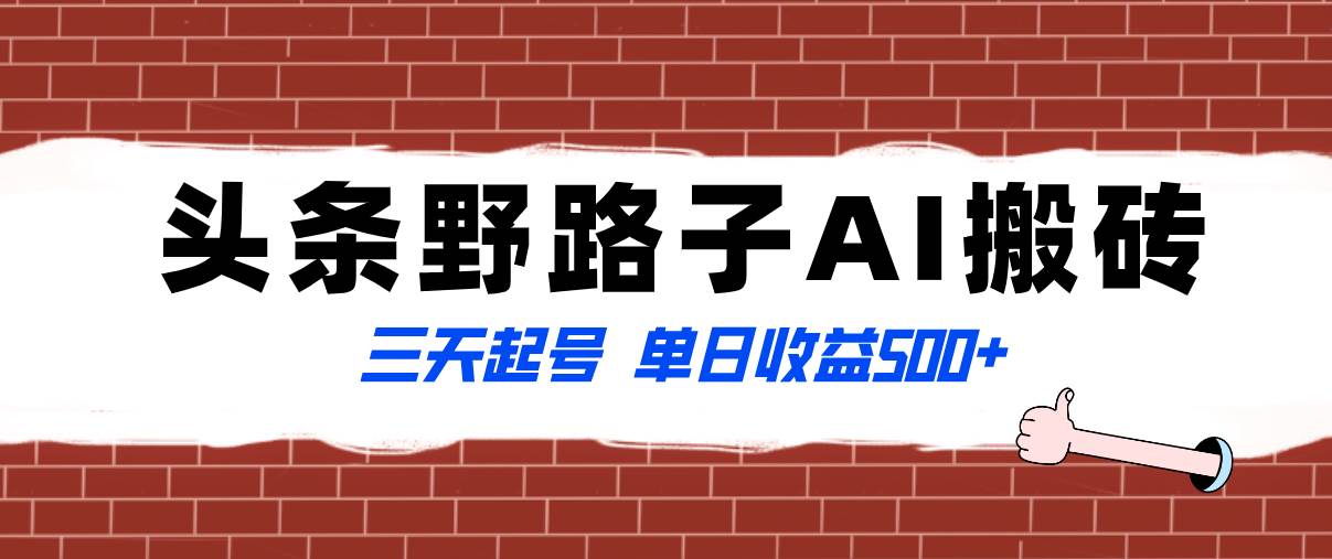 全网首发头条野路子AI搬砖玩法，纪实类超级蓝海项目，三天起号单日收益500+-天天有课网