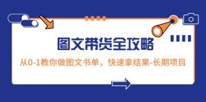 超火的图文带货全攻略:从0-1教你做图文书单,快速拿结果-长期项目-天天有课网