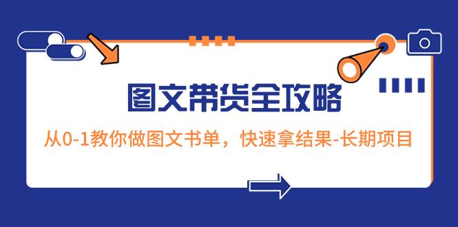 超火的图文带货全攻略：从0-1教你做图文书单，快速拿结果-长期项目-天天有课网