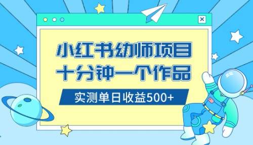小红书售卖幼儿园公开课资料，十分钟一个作品，小白日入500+（教程+资料）-天天有课网