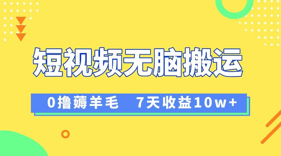 12月最新无脑搬运薅羊毛，7天轻松收益1W，vivo短视频创作收益来袭-天天有课网