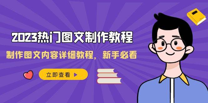 2023热门图文-制作教程，制作图文内容详细教程，新手必看（30节课）-天天有课网