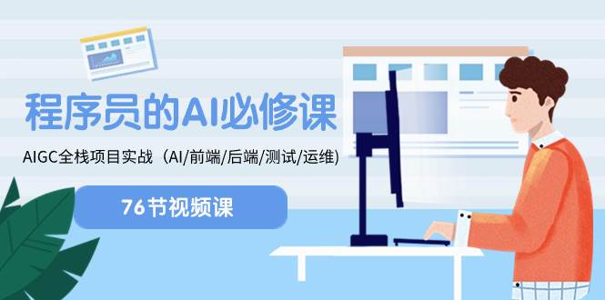 程序员-AI必修课，AIGC 全栈项目实操（AI/前端/后端/测试/运维)-天天有课网