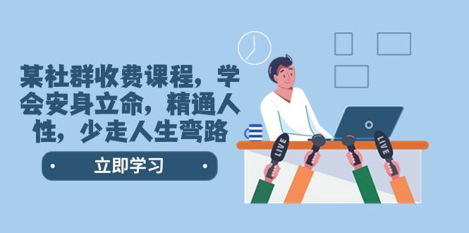 某社群收费课程，学会安身立命，精通人性，少走人生弯路（77节课）-天天有课网