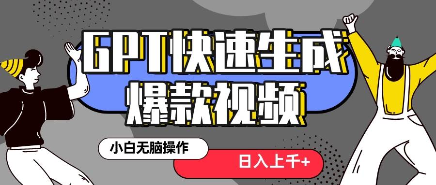 真正风口项目！最新抖音GPT 3分钟生成一个热门爆款视频，保姆级教程-天天有课网