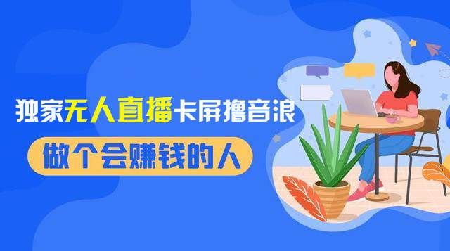 2024独家无人直播卡屏撸音浪，12月新出教程，收益稳定，无需看守 日入1000+-天天有课网