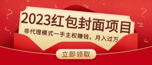 2023红包封面项目,非代理模式一手主权赚钱,月入过万-天天有课网