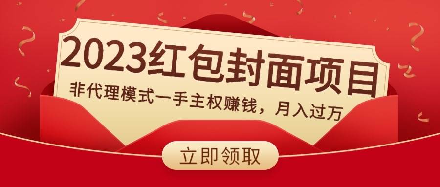 2023红包封面项目，非代理模式一手主权赚钱，月入过万-天天有课网