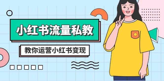 小红书-流量私教课：全方位教你运营小红书变现（22节课）-天天有课网
