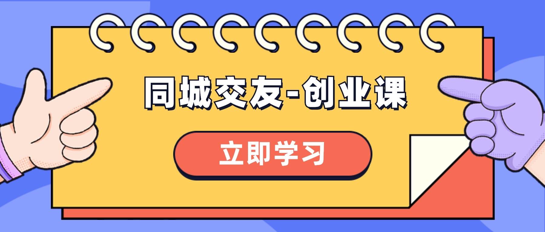 同城交友-创业课，和你分享如何在你的城市，进行一场同城交友-创业-天天有课网