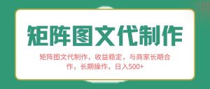 矩阵图文代制作,收益稳定,与商家长期合作,长期操作,日入500+-天天有课网