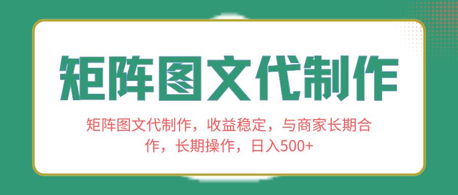 矩阵图文代制作，收益稳定，与商家长期合作，长期操作，日入500+-天天有课网