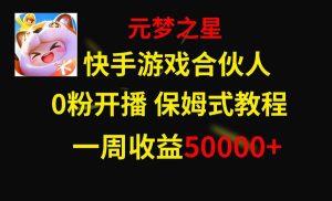 快手游戏新风口，元梦之星合伙人，一周收入50000+-天天有课网
