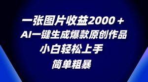 一张图片收益2000＋，AI一键生成爆款原创作品，简单粗暴，小白轻松上手-天天有课网