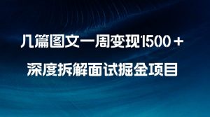 几篇图文一周变现1500＋，深度拆解面试掘金项目，小白轻松上手-天天有课网