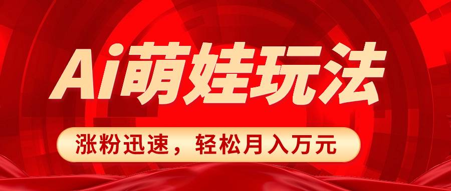 小红书AI萌娃玩法，涨粉迅速，作品制作简单，轻松月入万元-天天有课网