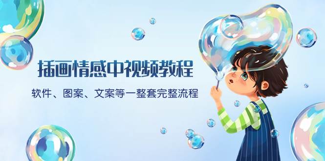 插画情感中视频教程：软件、图案、文案等一整套完整流程，送文案模版、话题标题分类-天天有课网