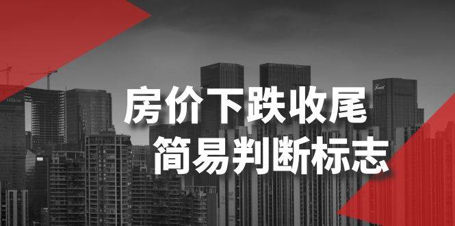 某公众号付费文章《房价下跌收尾-简易判断标志》-天天有课网