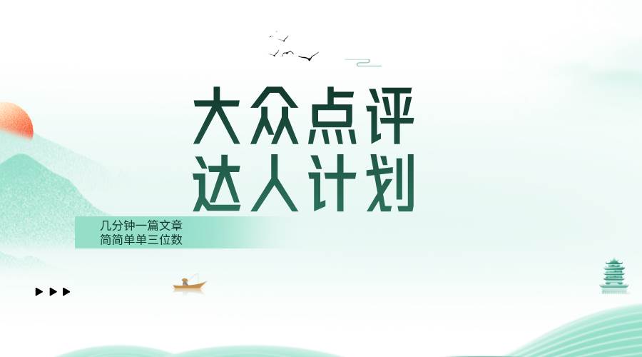 大众点评人计划，简简单单几分钟三位数-天天有课网