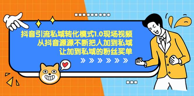 抖音-引流私域转化模式1.0现场视频，从抖音源源不断把人加到私域，让加到私域的粉丝买单-天天有课网