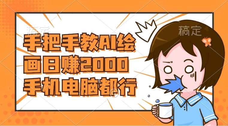 AI绘画财神爷壁纸，详细解析教程，手机电脑都行，日赚2000-天天有课网