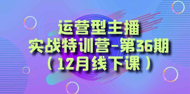 全面系统学习面对面解决账号问题。从底层逻辑到起号思路，到运营型主播到千川投放思路，高质量授课-天天有课网