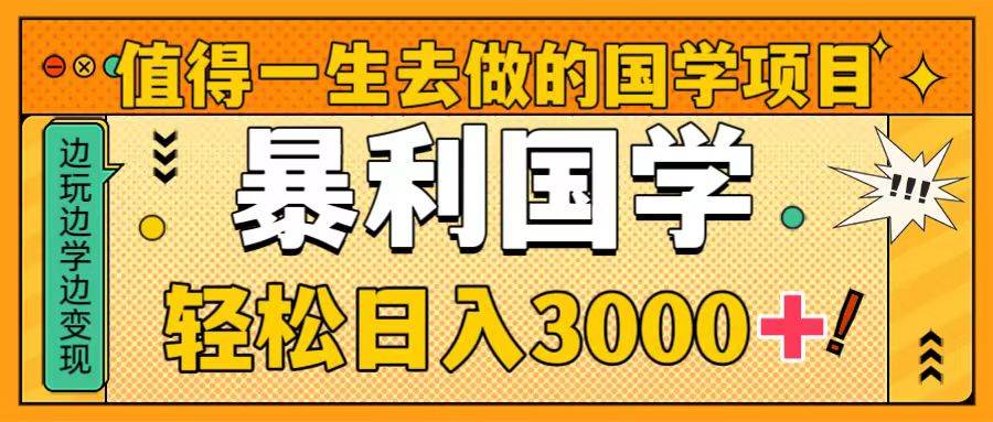值得一生去做的国学项目，暴力国学，轻松日入3000+-天天有课网