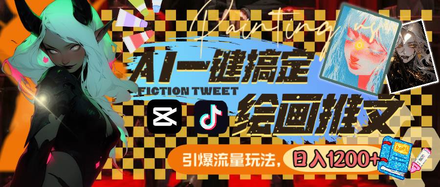 用AI一键搞定绘画推文，引爆流量，轻松日入1200+-天天有课网