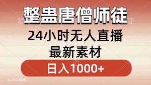 整蛊唐僧师徒四人，无人直播最新素材，小白也能一学就会，轻松日入1000+-天天有课网
