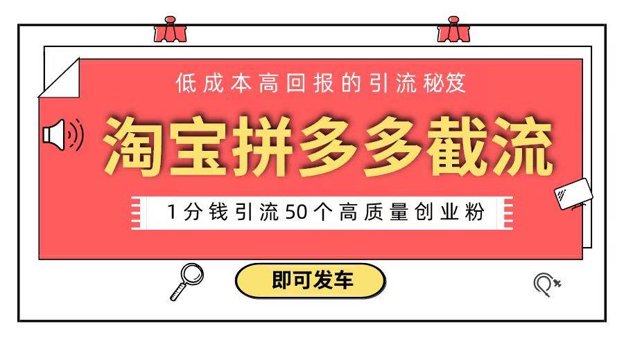 淘宝拼多多电商平台截流创业粉 只需要花上1分钱，长尾流量至少给你引流50粉-天天有课网