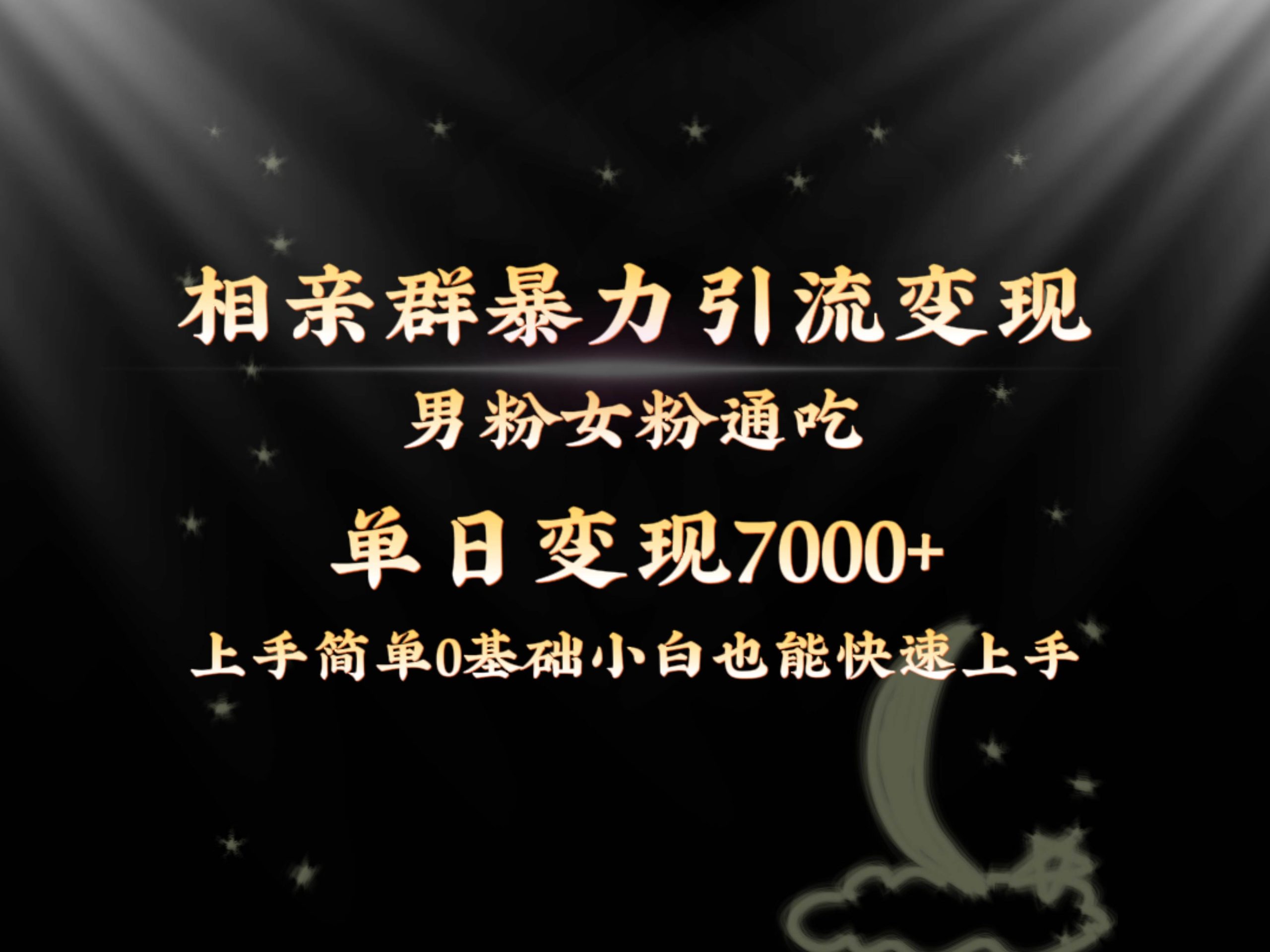 全网首发相亲群暴力引流男粉女粉通吃变现玩法，单日变现7000+保姆教学1.0-天天有课网