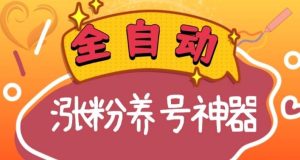 全自动快手抖音涨粉养号神器,多种推广方法挑战日入四位数(软件下载及使用+起号养号+直播间搭建)-天天有课网