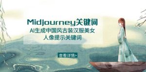 Midjourney关键词-AI生成中国风古装汉服美女人像提示关键词-天天有课网