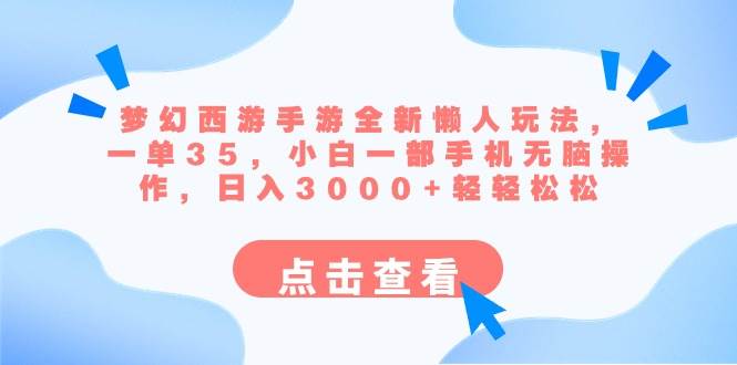 梦幻西游手游全新懒人玩法 一单35 小白一部手机无脑操作 日入3000+轻轻松松-天天有课网