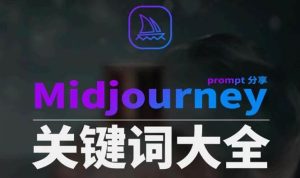 Midjourney辞典AIGC中英双语图文辞典+提示关键词Prompt大全-天天有课网