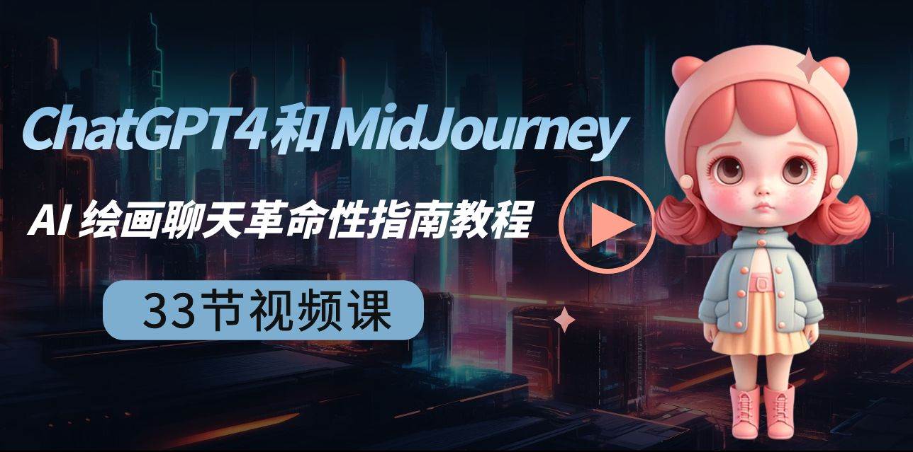ChatGPT4 和 MidJourney AI 绘画聊天革命性指南教程-33节视频课-中英字幕-天天有课网