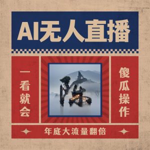 AI无人直播一看就会，日入1000+无需真人出镜，小白迅速上手开播，下播就提现的项目-天天有课网