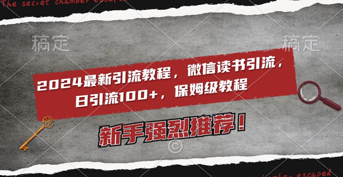 2024最新引流教程，微信读书引流，日引流100+ , 2个月6000粉丝，保姆级教程-天天有课网