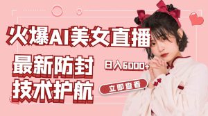 火爆AI美女舞蹈直播，最新防封技术保驾护航，礼物收到手软，日入6000+-天天有课网