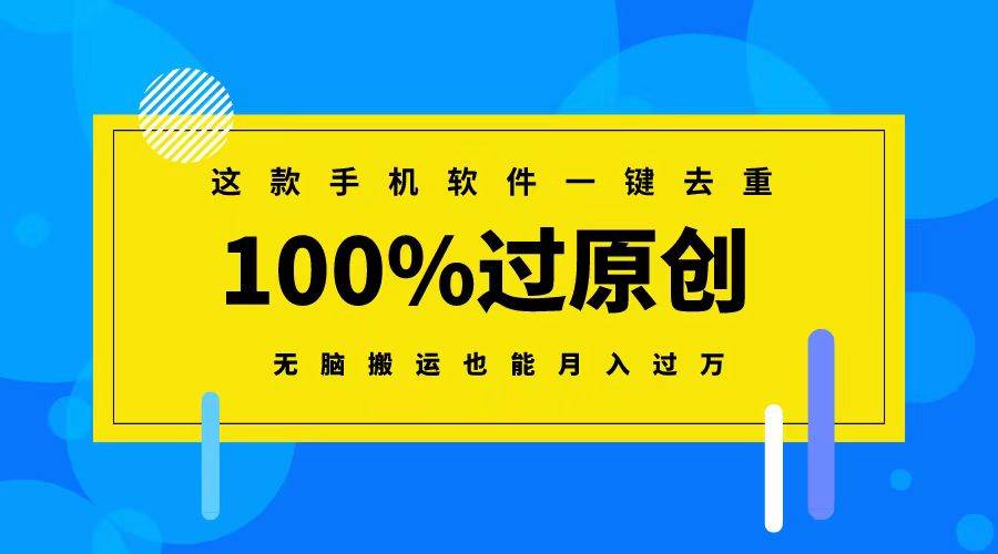 这款手机软件一键去重，100%过原创 无脑搬运也能月入过万-天天有课网
