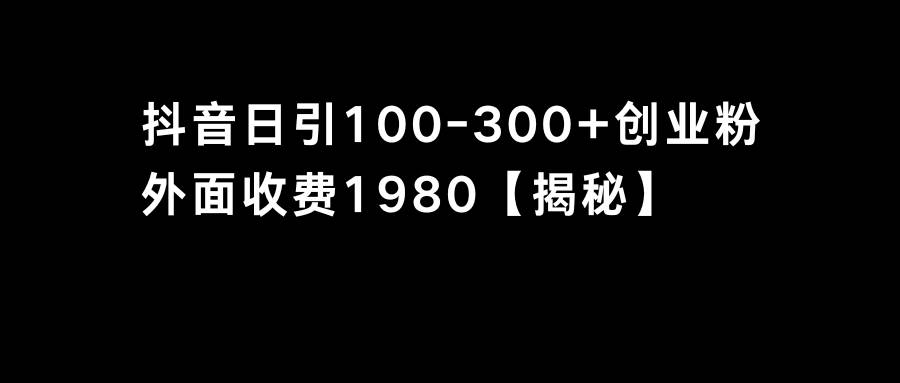 抖音引流创业粉单日100-300创业粉-天天有课网