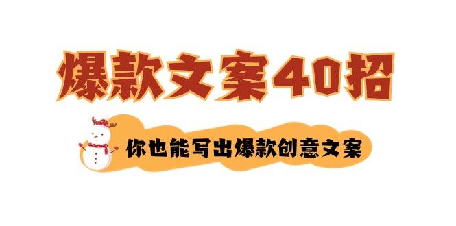 如何写爆款文案-40招，你也能写出爆款创意文案-天天有课网