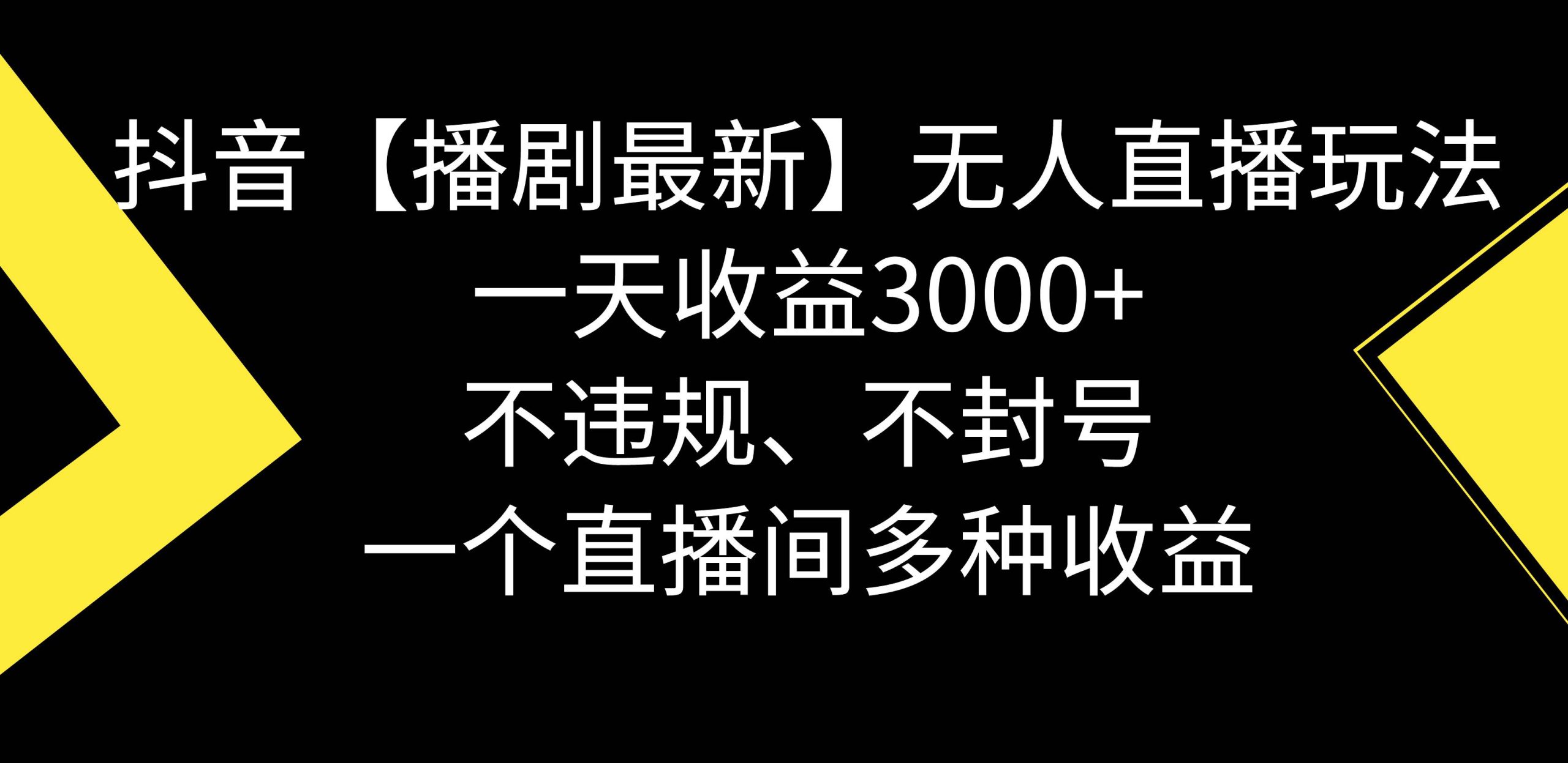 抖音【播剧最新】无人直播玩法，不违规、不封号， 一天收益3000+，一个…-天天有课网