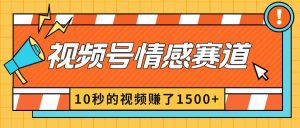 2024最新视频号创作者分成暴利玩法-情感赛道，10秒视频赚了1500+-天天有课网