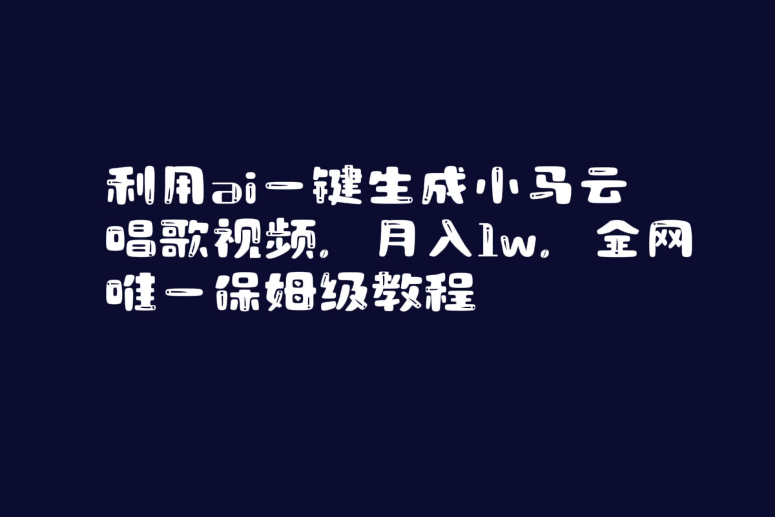 利用ai一键生成小马云唱歌视频，月入1w，全网唯一保姆级教程-天天有课网