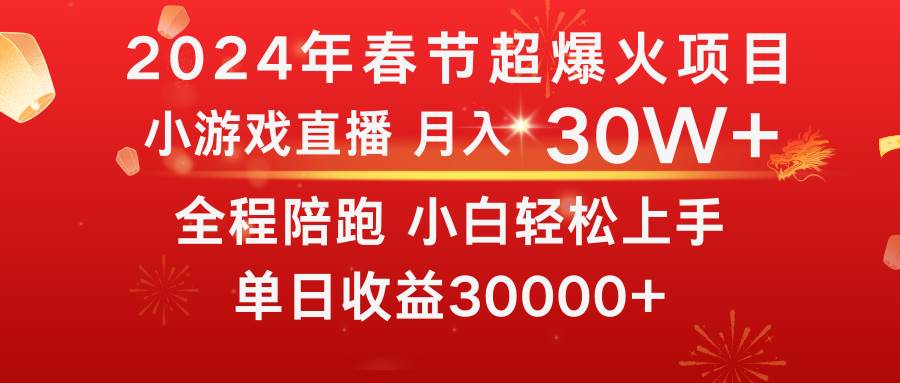 龙年2024过年期间，最爆火的项目 抓住机会 普通小白如何逆袭一个月收益30W+-天天有课网