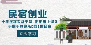 民宿创业:十年民宿实战干货,拒绝纸上谈兵,手把手教你从0到1做民宿-天天有课网