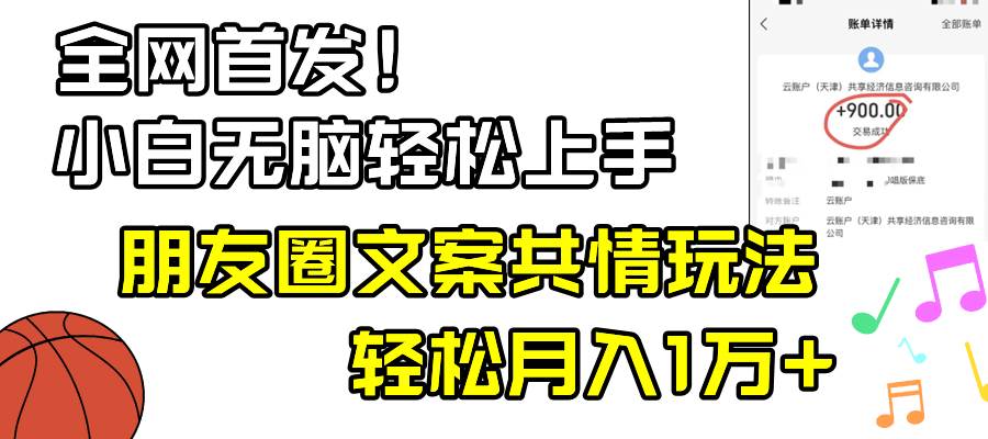 小白轻松无脑上手，朋友圈共情文案玩法，月入1W+-天天有课网
