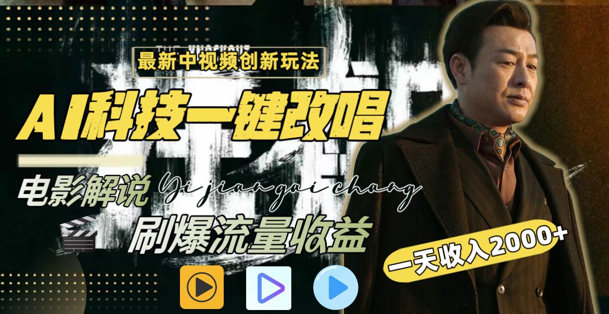 一天收入2000+，最新中视频创新玩法，用AI科技一键改唱影解说 刷爆流量收益-天天有课网