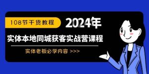 实体本地同城获客实战营课程：实体老板必学内容，108节干货教程-天天有课网